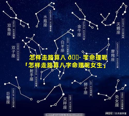 怎样走路算八 🌷 字命理呢「怎样走路算八字命理呢女生」